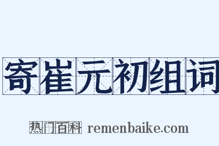 寄崔元初组词是什么意思的图片